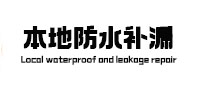 霍州防水补漏
